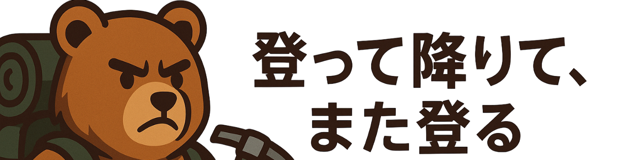 登って降りて、また登る
